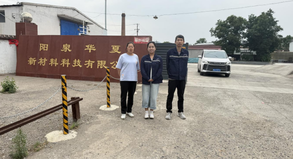 陽泉市華夏新材料科技有限公司