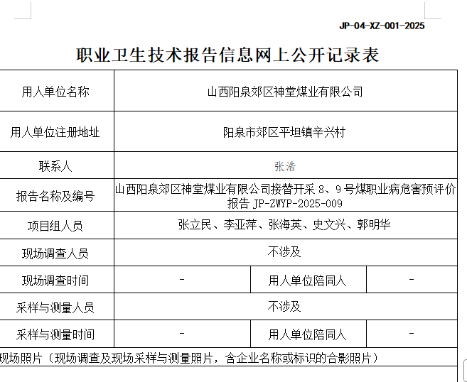 职业卫生技术报告信息网上公开记录表