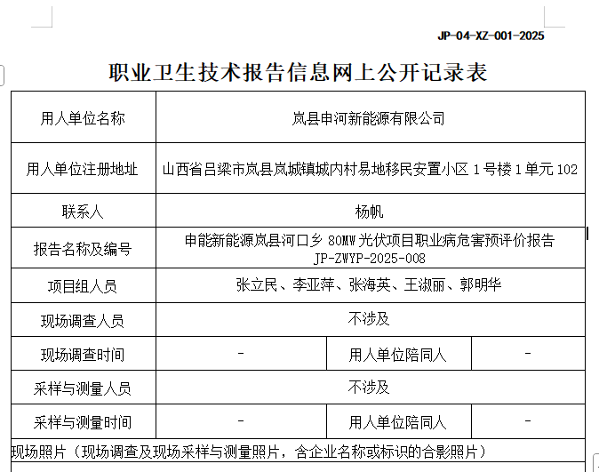 申能新能源岚县河口乡80MW光伏发电项目预评价职业卫生技术报告信息网上公开记录表