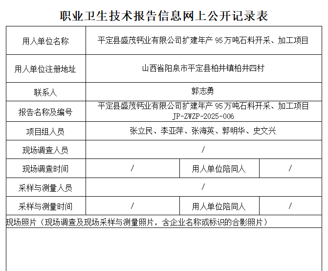 平定县盛茂钙业有限公司扩建年产95万吨石料开采、加工项目