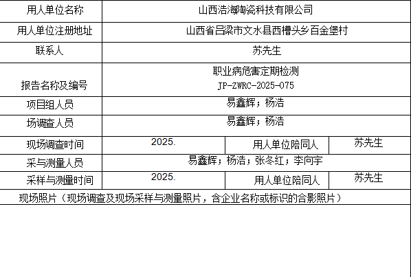 山西浩海陶瓷科技有限公司职业病危害也是定期检测