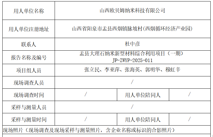 盂县大理石纳米新型材料综合利用项目（一期）职业病危害预评价