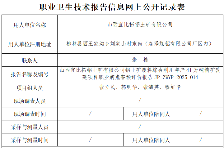 山西宜比拓铝土矿有限公司铝土矿废料综合利用年产41万吨精矿改建项目职业病危害预评价2