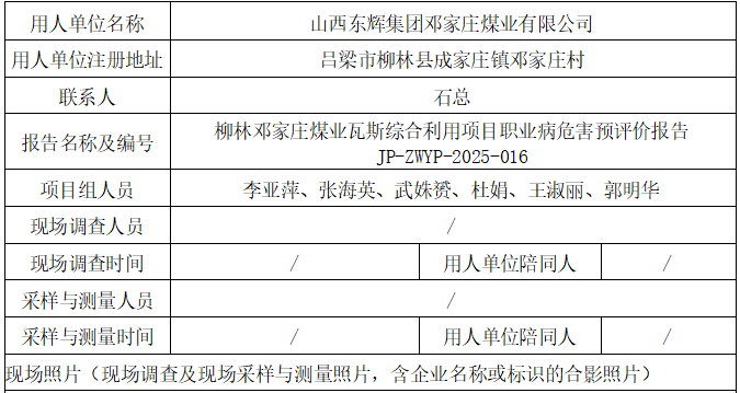 柳林鄧家莊煤業瓦斯綜合利用項目職業病危害預評價報告 
