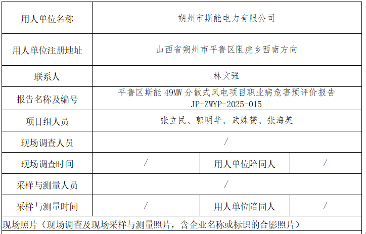 平魯區(qū)斯能49MW分散式風(fēng)電職業(yè)病危害預(yù)評價(jià)