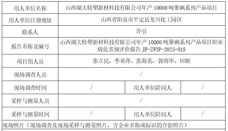 山西湖大特塑新材科技有限公司年產10000噸聚砜系列產品項目