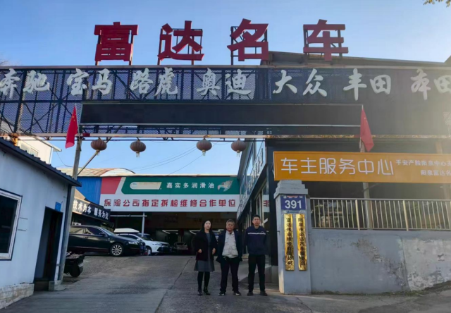 陽泉市富達偉業汽車維修有限公司