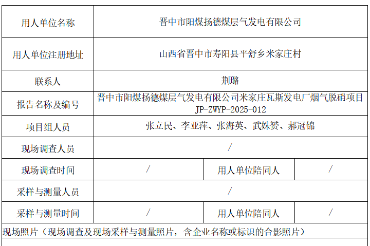 晋中市阳煤扬德煤层气发电有限公司