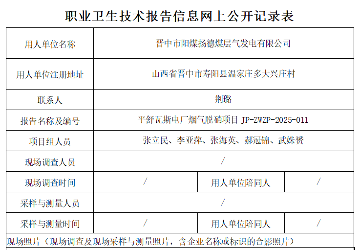 晋中市阳煤扬德煤层气发电有限公司