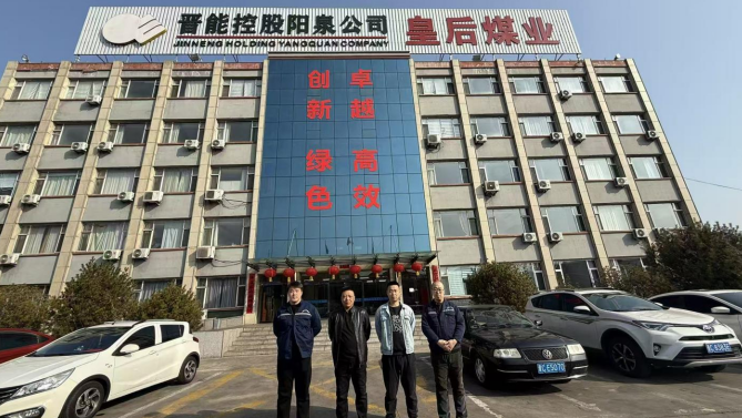 山西煤炭運銷集團盂縣恒泰皇后煤業(yè)有限公司
