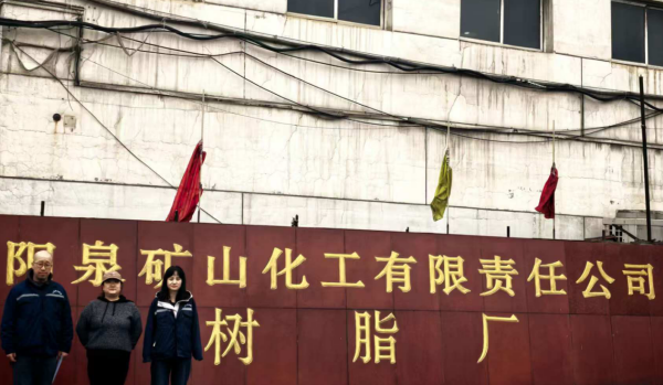 陽泉礦山化工有限責任公司樹脂廠