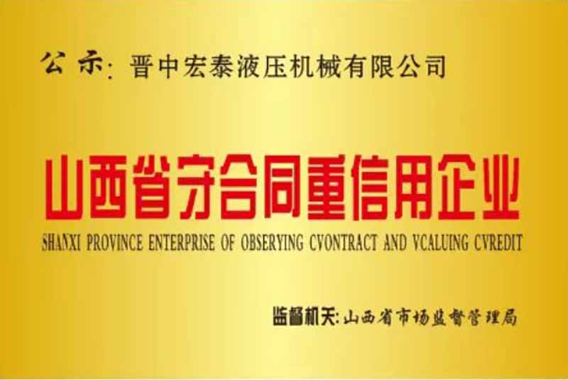 山西省守合同重信用企業(yè)