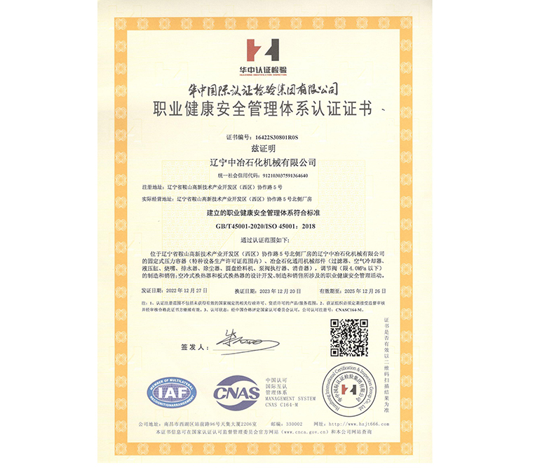 職業(yè)健康安全管理體系認(rèn)證證書(shū)