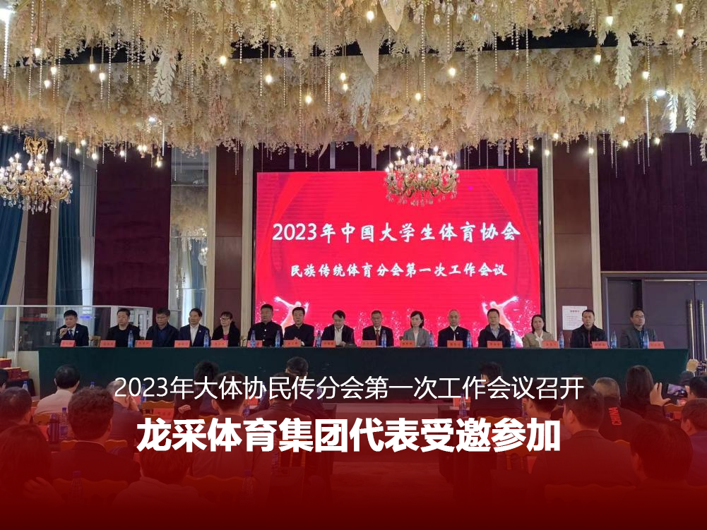 2023年大体协民传分会第一次工作会议召开，江南体育（中国）官方网站代表受邀参加