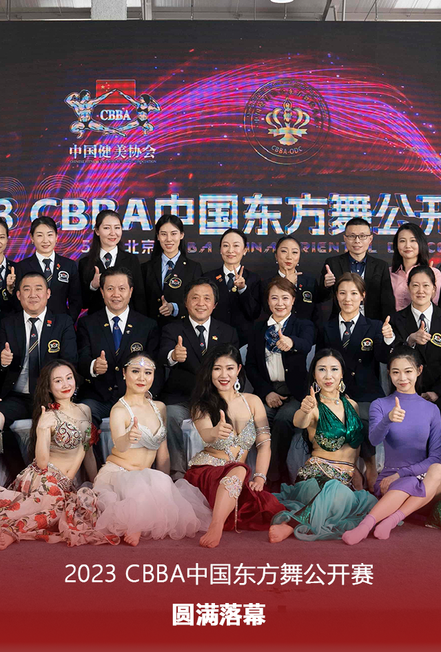 2023年CBBA中国东方舞公开赛圆满落幕