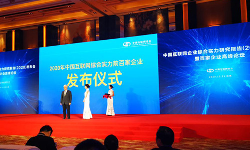 2020中国互联网综合实力企业揭晓|龙采又进一步连续六年蝉联榜单稳居前四十！