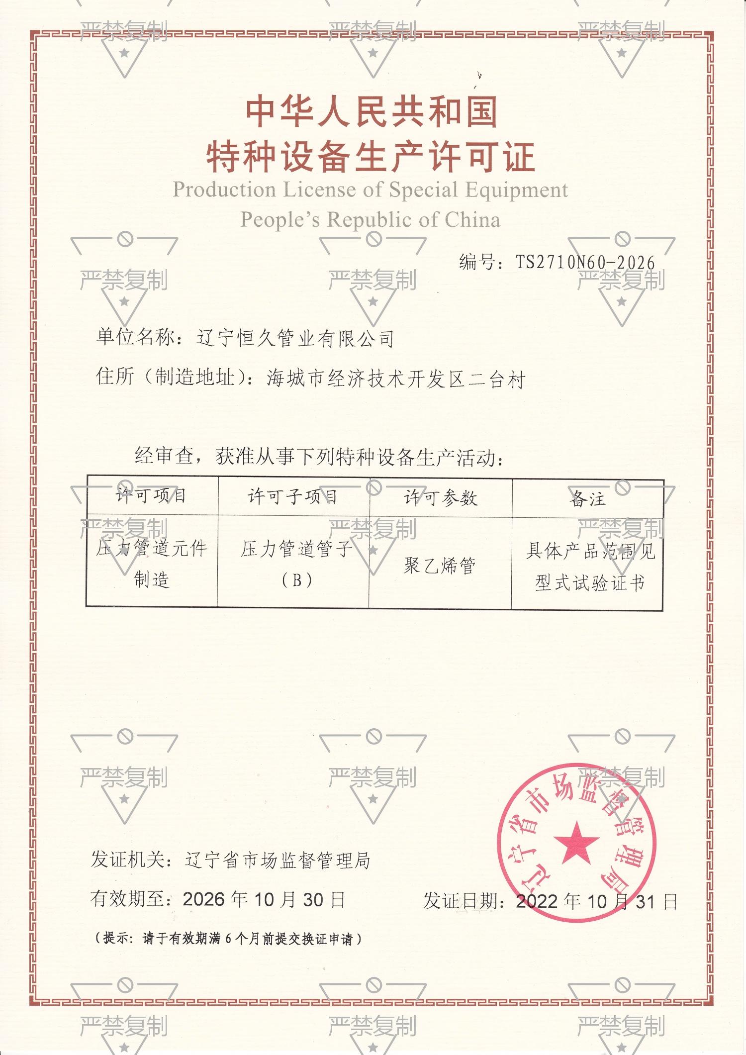 特种设备生产许可证