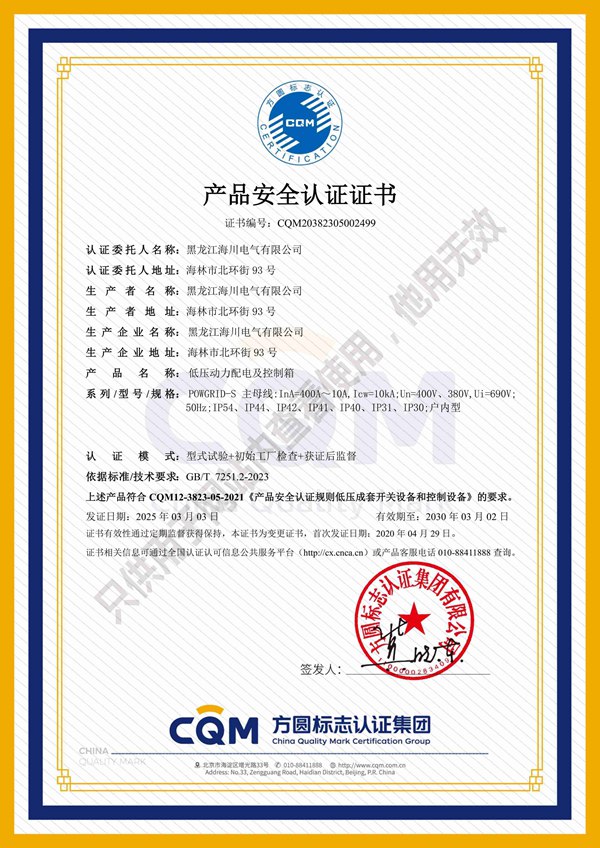 低压动力配电及控制箱CQM产品认证证书