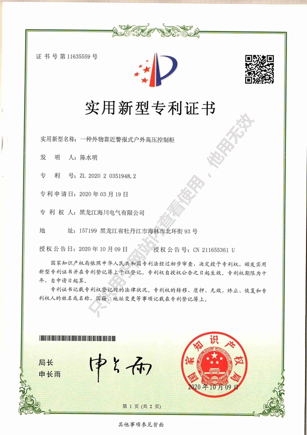 一种外物靠近警报式户外高压控制柜