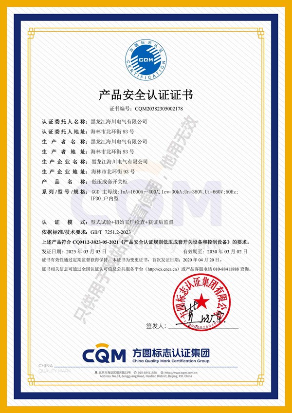 低压成套开关柜CQM产品认证证书