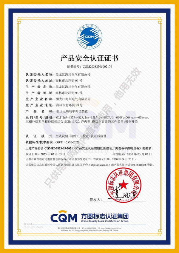 低压无功功率保存装置CQM产品认证证书