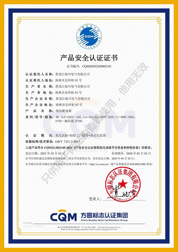 低压配电箱CQM产品认证证书