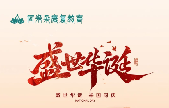 守护每颗星星，阿米朵与祖国共成长——康复教育温暖相伴