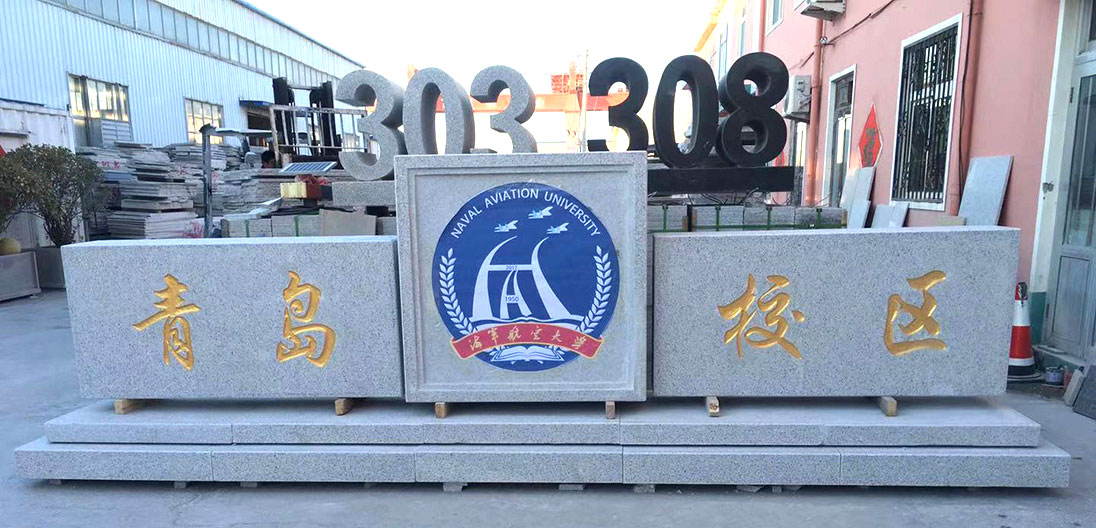 海军航空大学青岛校区