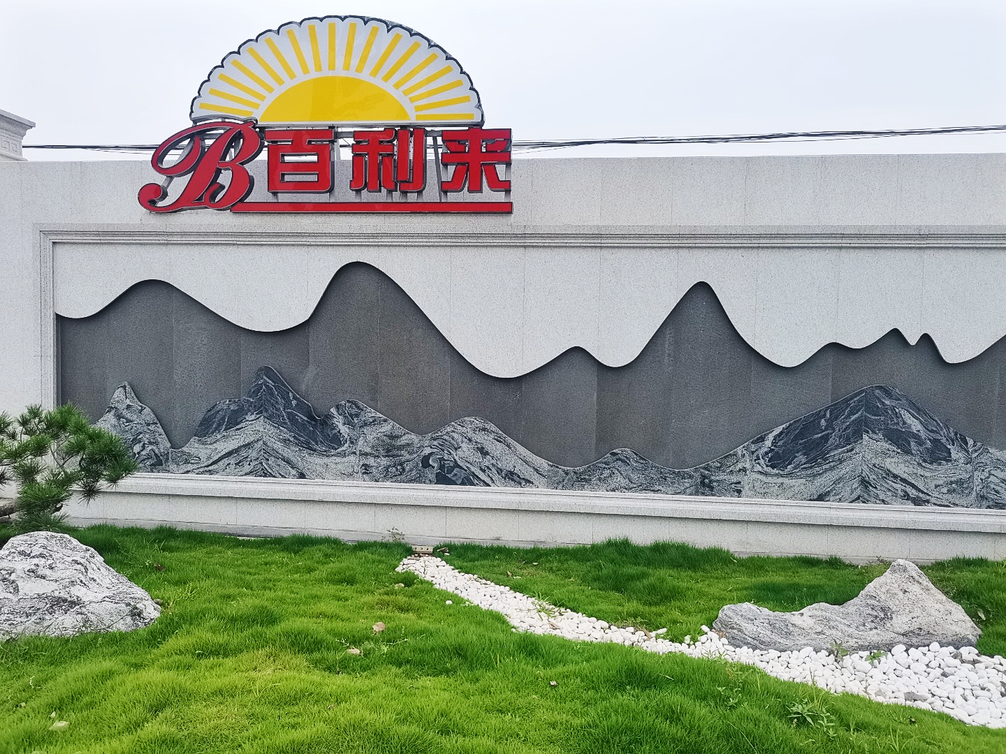 百利來宣傳視頻