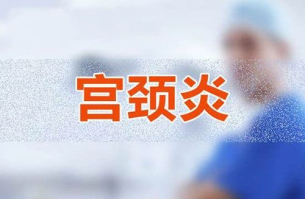 宫颈炎它到底与HPV、与宫颈癌有没有关系呢？是不是得了宫颈炎就容易得宫颈癌呢？