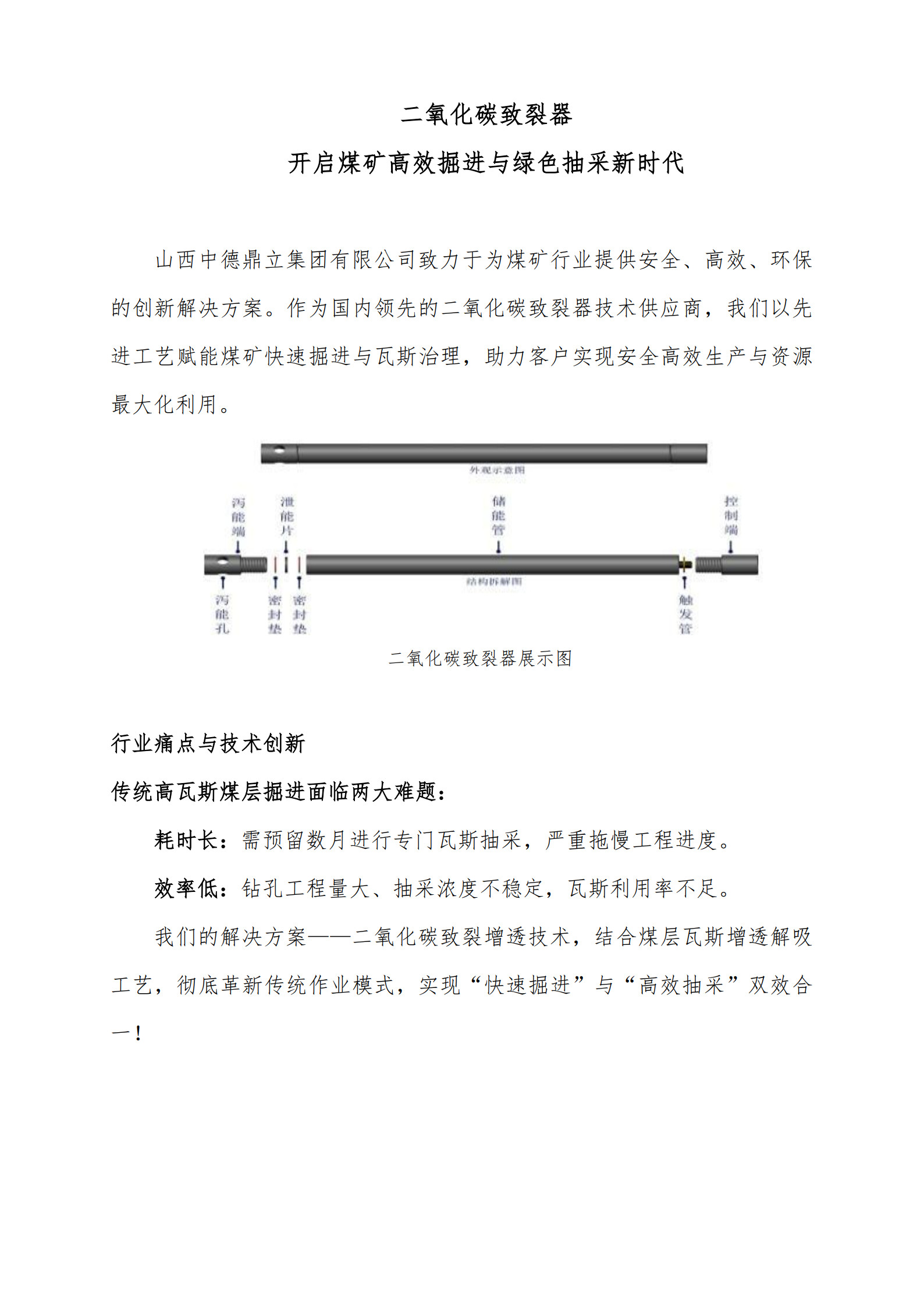 二氧化碳致裂器  開啟煤礦掘進(jìn)與綠色抽采新時(shí)代