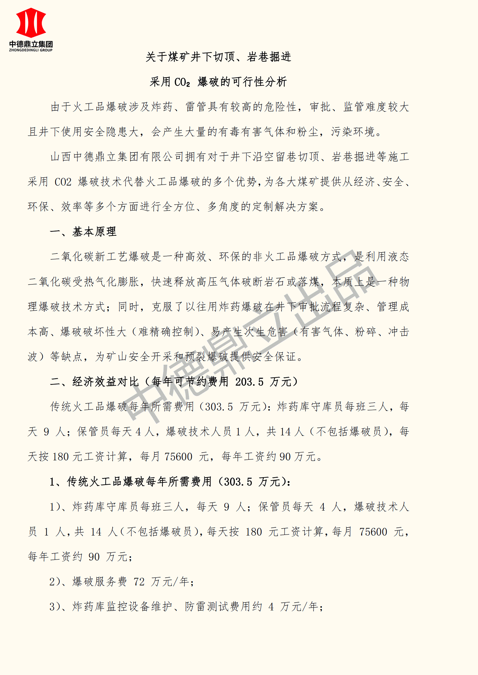 關(guān)于煤礦井下切頂、巖巷掘進(jìn)采用CO?爆破的可行性分析