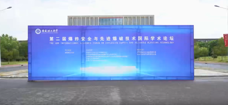 我公司受邀參加第二屆爆炸安全與*爆破技術(shù)國際學(xué)術(shù)論壇