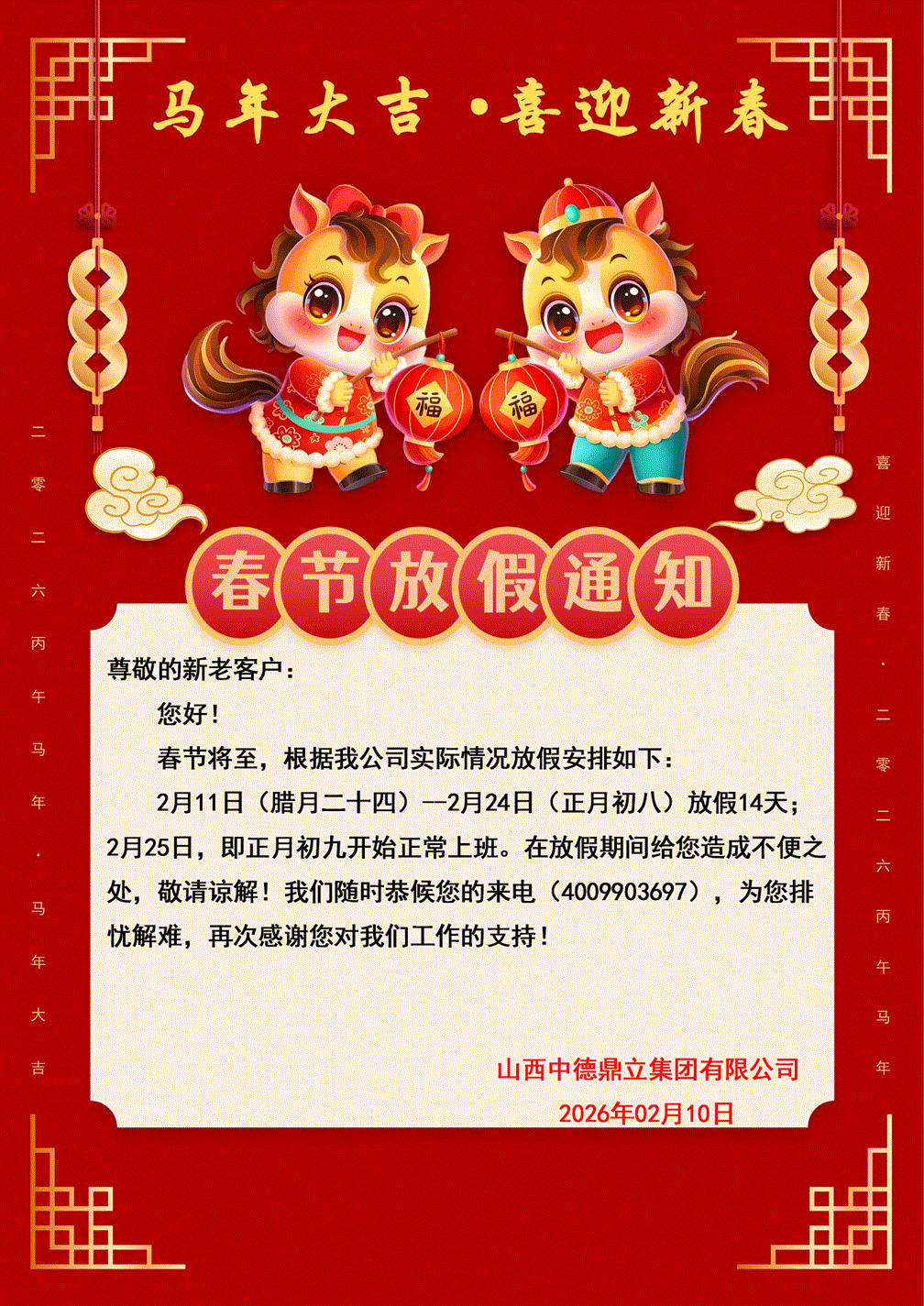 中德鼎立集团春节放假通知