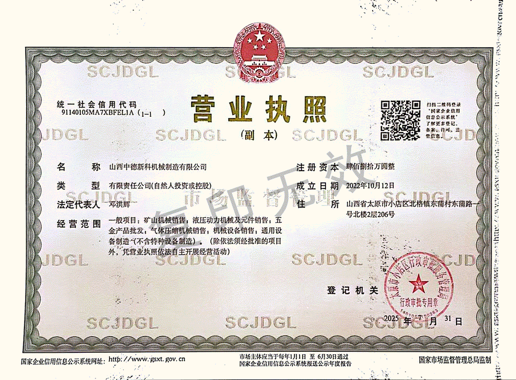 中德新科营业执照
