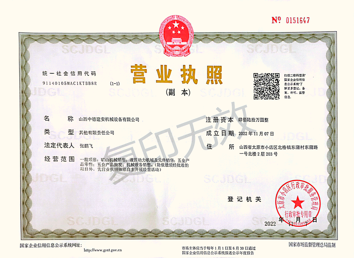 中德建安营业执照