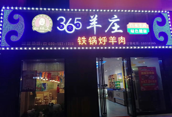 賀孔老二餐飲旗下品牌365羊莊強(qiáng)勢入祝蘇州張家港店開業(yè)大禮2021.1.25