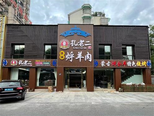 2022年6月8日賀：孔老二鐵鍋烀羊肉金華店開業