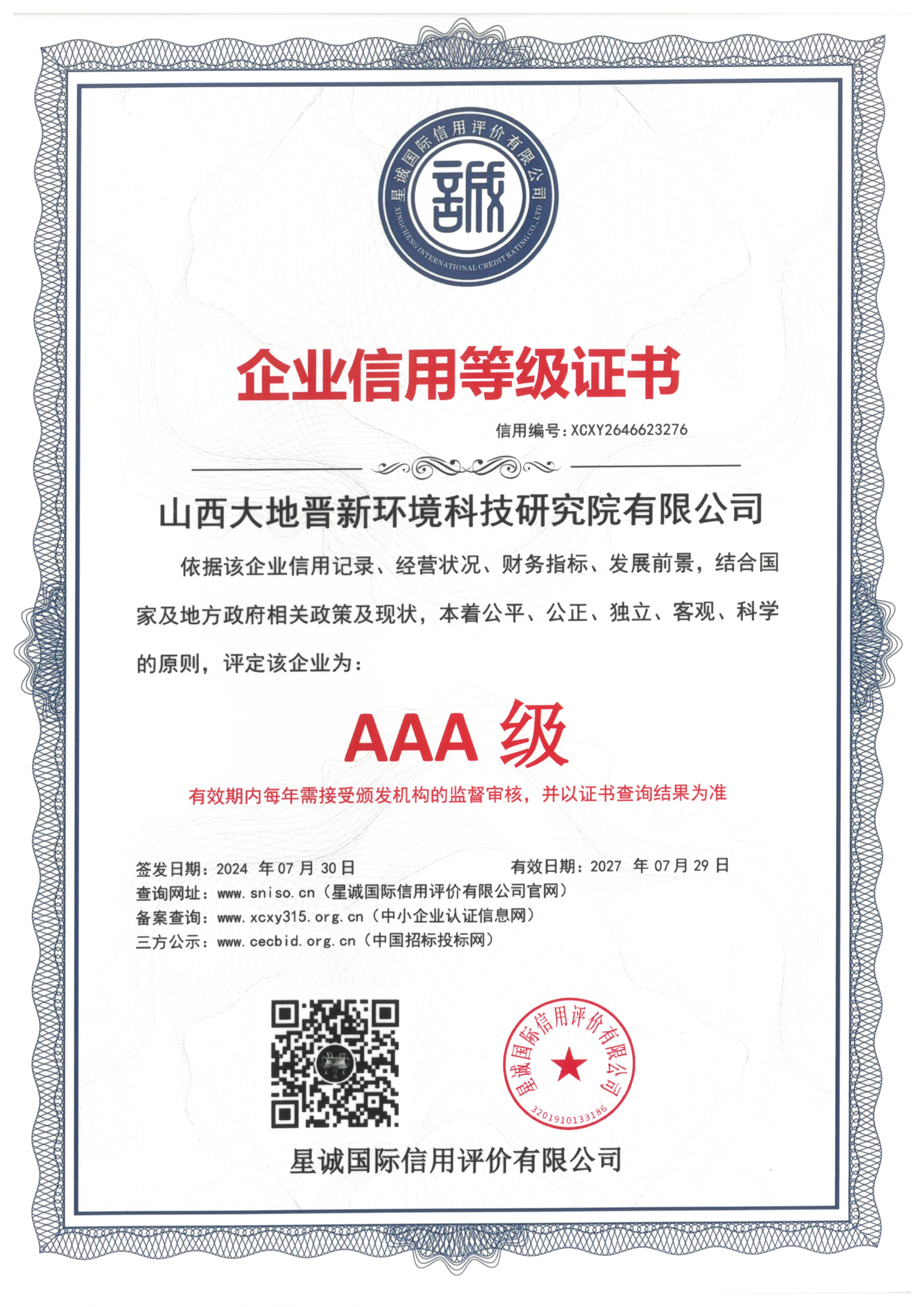 企业信用等级证书AAA级