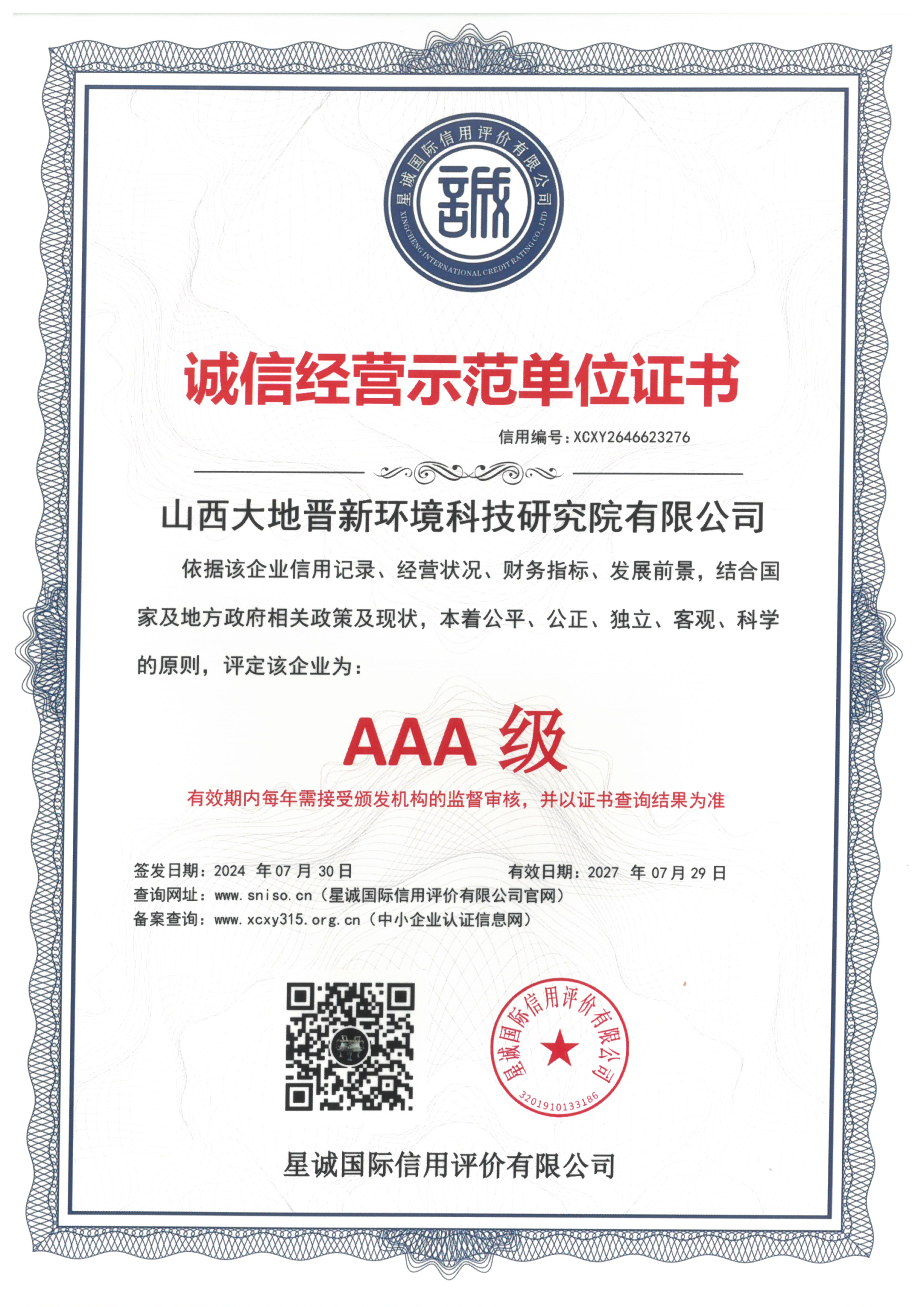 诚信经营示范单位证书