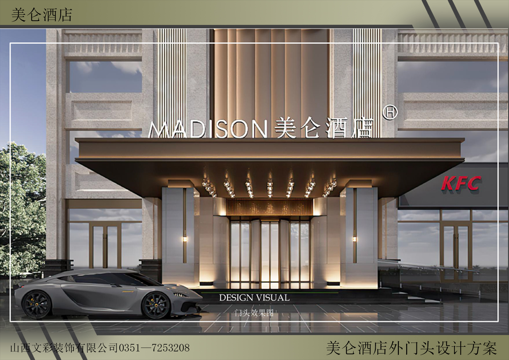 美仑酒店外门头设计方案