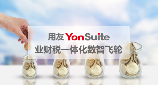 企业驱动实现实时财务管控