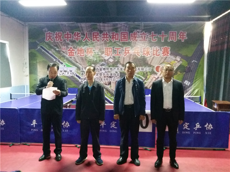 2019年9月，由山西金地集团主办，平定乒乓球协会承办了庆祝中华人民共和国成立七十周年“金地杯”职工乒乓球比赛。