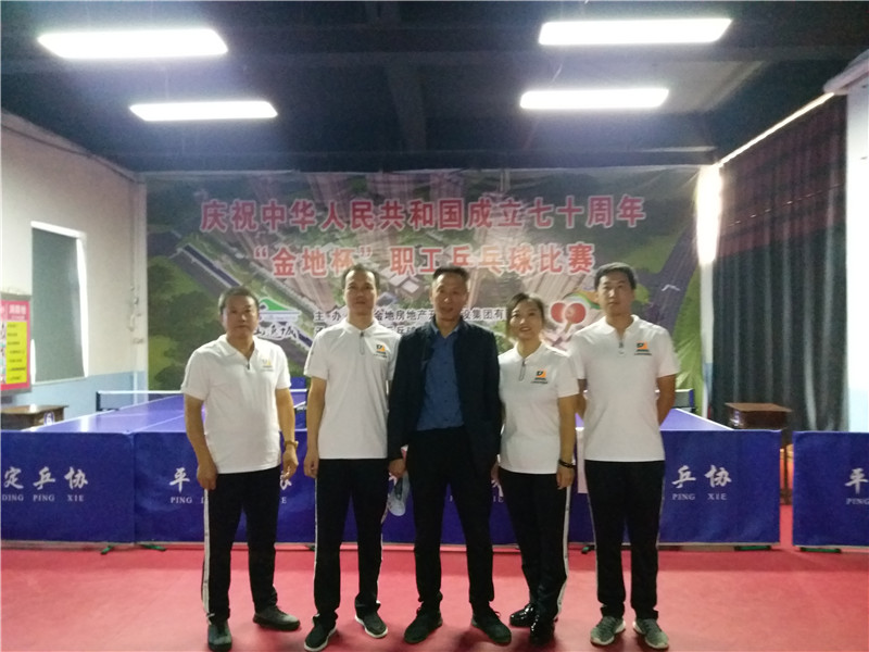 庆祝中华人民共和国成立七十周年“金地杯”职工乒乓球比赛
