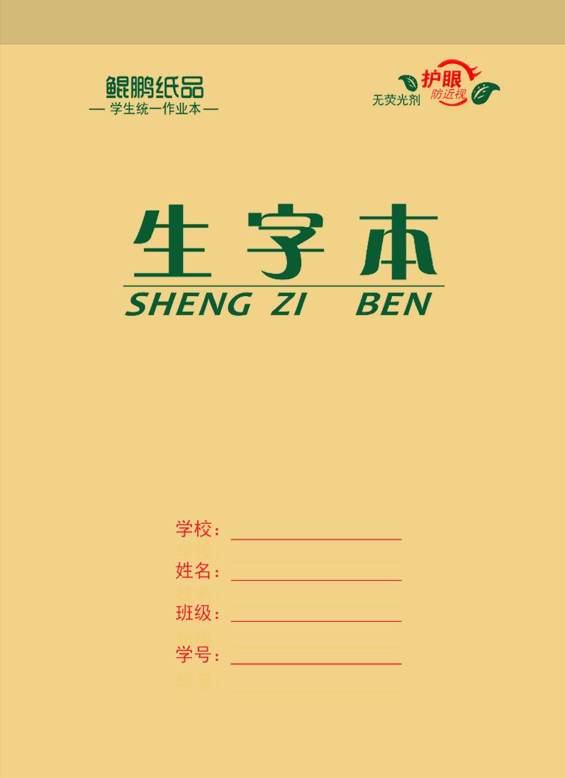 16K  牛皮生字本