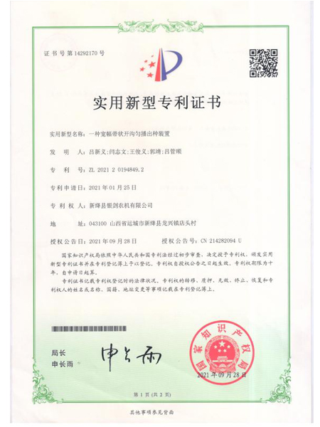 一種寬幅帶狀開(kāi)溝勻播出種裝置實(shí)用新型專(zhuān)利證書(shū)