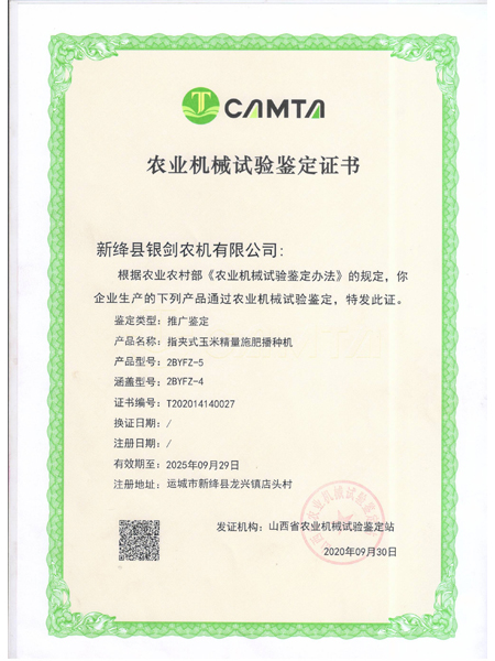 指夾式玉米精量施肥播種機(jī)2BYFZ-5農(nóng)業(yè)機(jī)械試驗(yàn)鑒定證書(shū)
