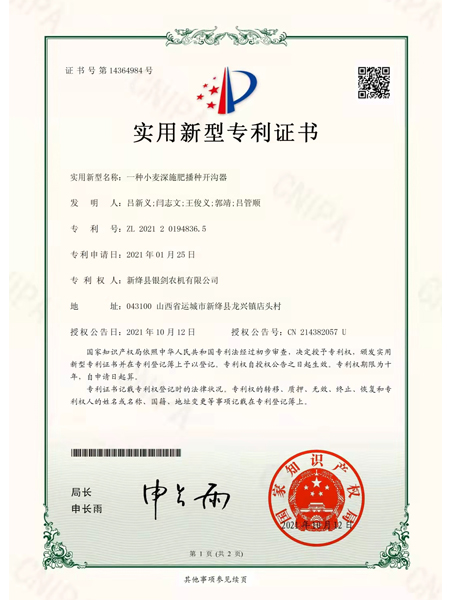 一種小麥深施肥播種開(kāi)溝器實(shí)用新型專(zhuān)利證書(shū)