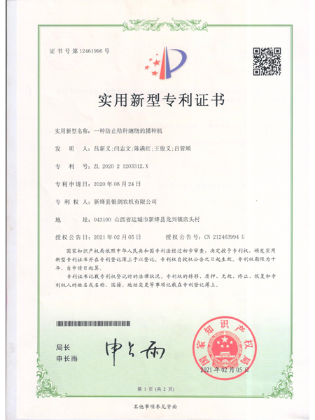 一種防止秸稈纏繞的播種機(jī)實(shí)用新型專(zhuān)利證書(shū)