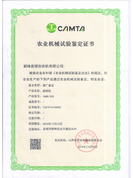旋耕機(jī)1GKN-200農(nóng)業(yè)機(jī)械試驗(yàn)鑒定證書(shū)